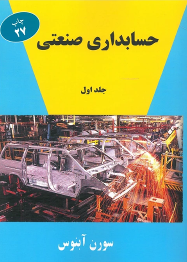 حسابداری صنعتی جلد 1 سورن آبنوس ترمه